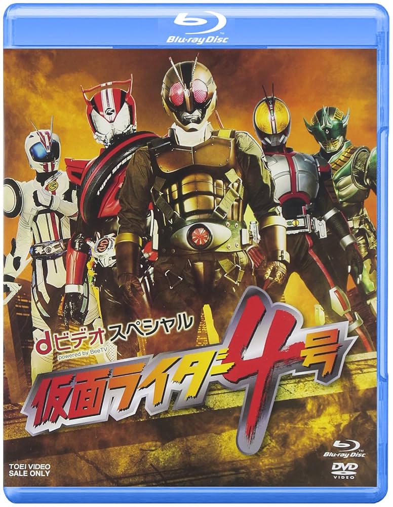 Amazon.co.jp: dビデオスペシャル 仮面ライダー4号[ブルーレイ+